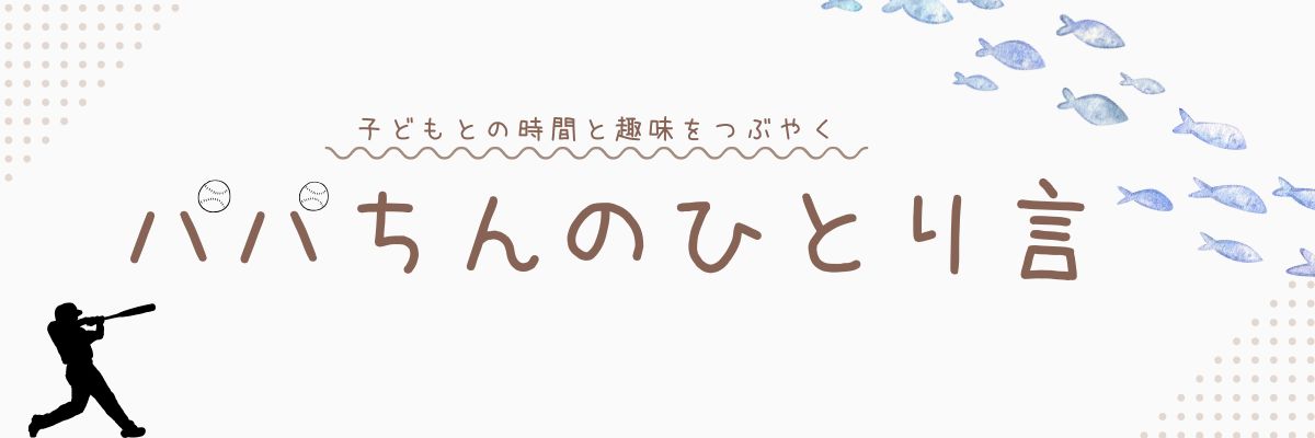 パパちんのひとり言