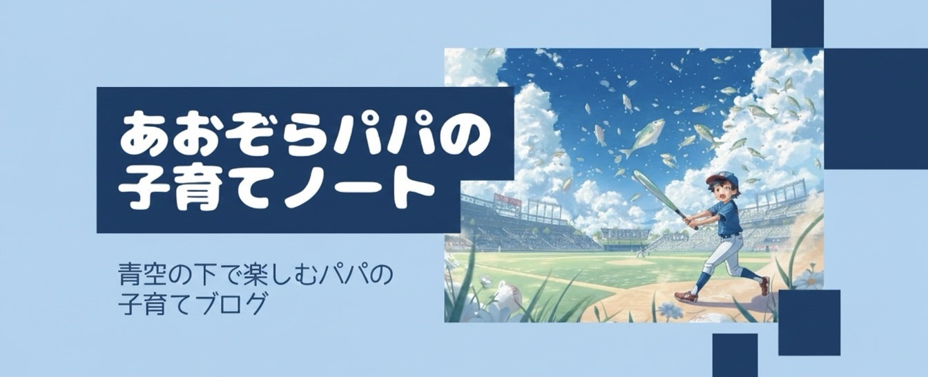 あおぞらパパの子育てノート