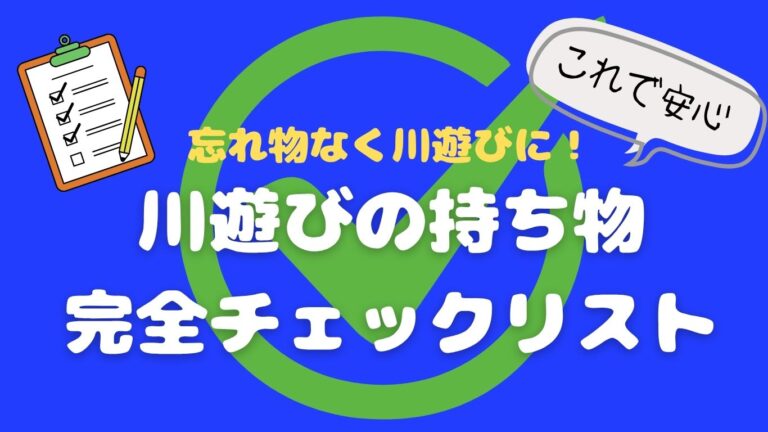 川遊びに持っていくもの完全チェックリスト|忘れ物ゼロで安心! | あおぞらパパの子育てノート